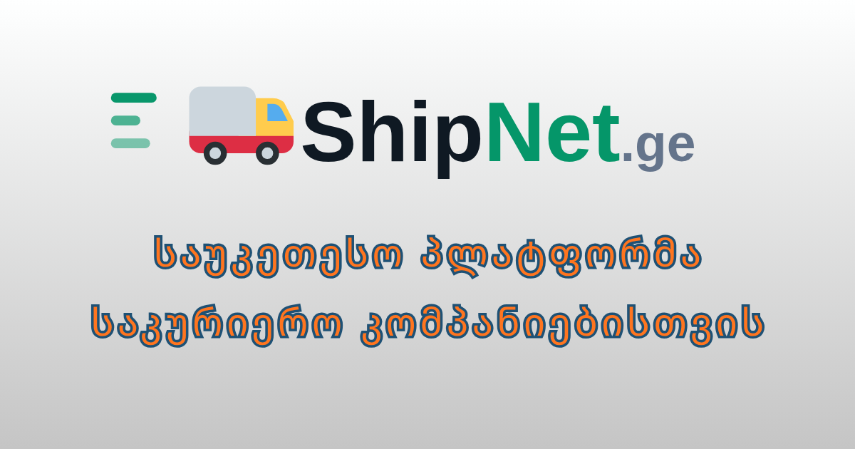 Shipnet Software Shell Login ShipNet.ge — საკურიერო სერვისების მართვის პლატფორმა